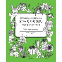 웅진북센 보태니컬 라인 드로잉 선인장다육식물에디션, One color | One Size@1