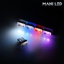 MANI LED (KC인증) 자동차 풋등 RGB LED바, (추가구성품)미니포인트USBLED바램프_레드, 1개