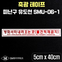 축광 피난 유도선(방화셔터 내려 오는 곳)SMU-06-1