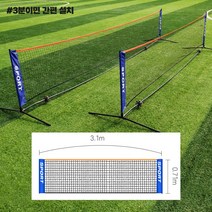 스포츠네트 족구네트 배구 배드민턴 그물 3.1m