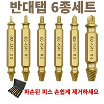 볼트야마 볼트리무버 6종 세트 야마난나사 빠가난나사 뭉개진 마모나사제거, 1세트