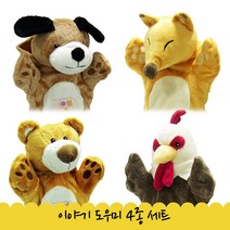 이야기도우미 4총사세트 - 강아지 닭 곰 여우, 단품