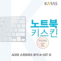 ACER SF514-53T 노트북키스킨 스위프트5 i5, 상세페이지 참조