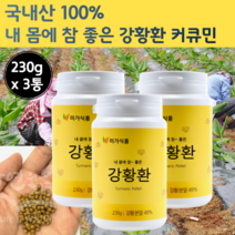국산 순수 강황환 미강 함초 환 카레환 정 캡슐 추출 물 카레 강환 강항 가루 국내산 광황 분말 뿌리 강황 한국 커큐민 큐커민 강황분 커쿠민 강황 코큐민 강항 먹는 방법 법 파우더, 230g x 3개 (690g)
