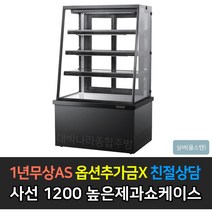 [그랜드우성] 업소용 높은제과쇼케이스 1200 사선 앞문형 GWB-KDR12CF, 스텐 / 4단 LED