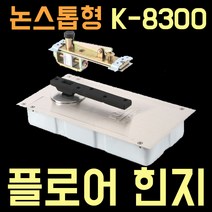 삼화정밀 [키토피아] 플로어힌지 논스톱형 K8300