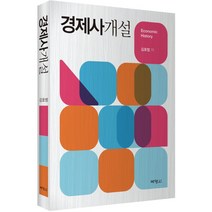 경제사개설, 박영사