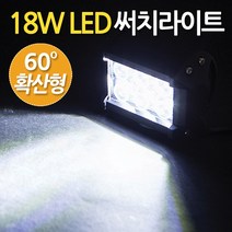 지오비즈 18W LED(와이드-확산형) 고휘도써치라이트 작업등 화물차 자동차 후미등 집어등 해루질 안개등 Searchlight18WLED60, 하얀빛whitelight, 1개