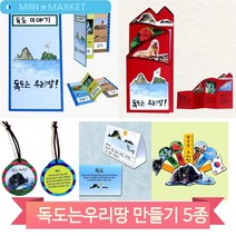 독도 만들기 키트 책 목걸이 독도식물 동물 유치원 아동 학습 미술 키트, 독도(4317)