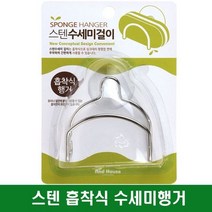 흡착 스텐 수세미걸이, 1, 상세페이지 참조