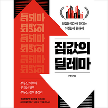 초록비책공방 집값의 딜레마 +미니수첩제공, 구본기