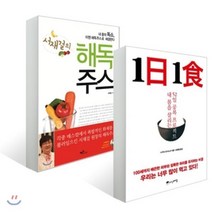 1日 1食 1일 1식 + 서재걸의 해독주스 나구모 요시노리 서재걸 457868