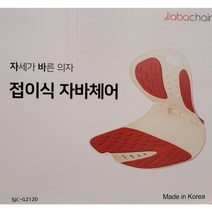 [코스트코] 접이식 자바체어 SJC-G2120 SJC-G2121, 아이보리+레드
