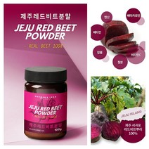 다이어트 피부미용 풍부한 영양성분 무농약 제주산 레드 비트분말 100g x 1개