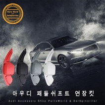 아우디 알루미늄 패들쉬프트 연장킷 RS RS6 RS7, B02.블랙