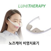 [루미테라피] 노즈케어 비염치료기