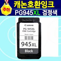 [추천상품] 캐논 호환잉크 PG945XL 흑백 CL946XL 칼라 PG945XL+ CL946XL 세트 IP2890 IP2899 MG2490 MG2590 MG2990 MG3090, 1개, PG945XL대용량검정