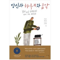 [그책] 당신과 하루키와 음악, 없음