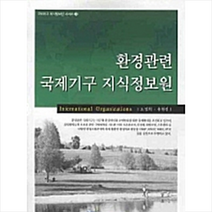한국학술정보 환경관련 국제기구 지식정보원 +미니수첩제공, 노영희