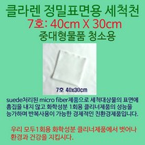 Klaren 이젠 STOP! 화학클리너 클라렌친환경고급세척천 40*30cm, 1장, 클라렌친환경고급세척천40*30cm