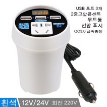 스노우드림 차량용 인버터 12V24V 변환 220V 승용차 일반 전원 콘센트 변환기, 화물차전용(수현+속충)[흰색높이]배합금]