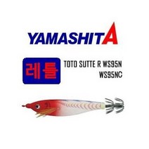 보남 야마시타 토토슷테 TOTO SUTTE WS95N RH 레드헤드