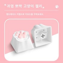 실리콘 고양이발 젤리 포인트키캡 기계식 키보드, 없음, 없음, 1.One keycap
