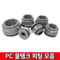 PC물탱크피팅 모음 물탱크플렌치 피팅 호스연결 물통 배관 PC수도부속, PC 물탱크피팅 15A