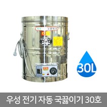 우성금속 스텐 전기 국통 자동 국끓이기 30호(30L), 국끓이기30호(30L)