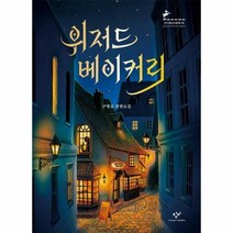 웅진북센 위저드 베이커리-16(창비청소년문학), 단품없음