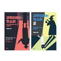 박재용의 과학이라는 헛소리 1 2권 묶음