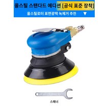 에어 원형 샌딩기 자동차 목공 샌더기 페인트제거 연마기 카센터 사포 왁싱, 스탠다드 에디션 블루-스탠다드