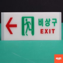 내부간판 아크릴 글씨 팻말 이정표 비상구 가로야광 벽글씨 사인물 표찰, 축광 가로 왼쪽, 기본