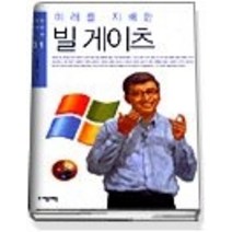 [개똥이네][중고-상] 미래를 지배한 빌 게이츠 (청소년경제인평전01)