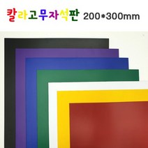 칼라고무자석판 판자석 A4 / 200x300mm 잘라쓰는자석, 흰색