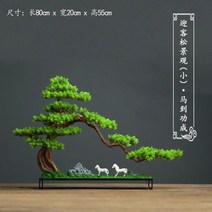 인조 소나무 분재 인테리어 장식 소품 조화 나무, 단일사이즈, 소나무와 말 (소)