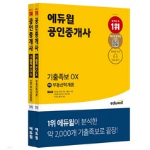 (분철가능)(에듀윌) 에듀윌 공인중개사 1차 기출족보 OX 세트 [ 잔2권 ], 스프링제본 - 2권(교환&반품불가)