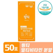 링티 액티브 2.0 멀티 비타민 미네랄 에너지 활력 충전 면역력 증진 항산화 작용 도움 종합 바이타민 B C D 활성형 엽산 아연 비티민 바타민 보충용 제품 홈쇼핑 추천 정품, 50포