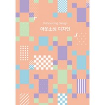 밀크북 아웃소싱 디자인 개정6판, 도서