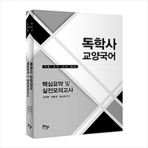 독학사 교양국어 핵심요약 및 실전모의고사:각종 국가 고시 대비, 피앤피커뮤니케이션즈