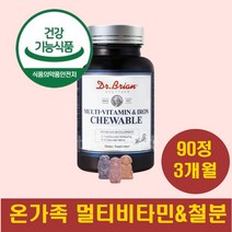 철분 영양제 안심 하고먹는 온가족 철분제 유아 키즈 어린이 남아 여아 유치원생 씹어먹는 츄어블 간편섭취 90정 약 3개월