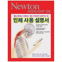 [아이뉴턴] 인체 사용 설명서 몸을 올바로 사용하는 법과 건강하게 살아가는 법 [Newton Highlight 138 ], 뉴턴프레스 저, (주)아이뉴턴