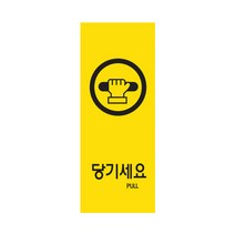 아트사인 멀티사인 출입문표지판 도어사인 출입문안내판 캐릭터표지판 당기시오 미시오 고정문, 1개, 당기세요(컬러멀티) 9016