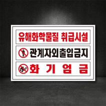 유해화학물질 취급시설/관계자외 출입금지, 철판
