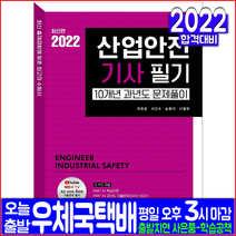 산업안전기사 필기 과년도 기출문제집(자격증 시험 교재 책 예문사 2022 10개년 문제풀이 최현준 서진수 송환의 이철한)