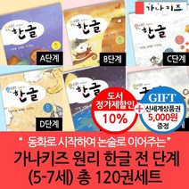 가나키즈 원리 한글 5-7세까지 120권세트/상품권5천, 없음
