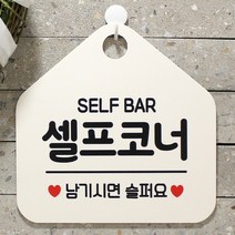 [KT알파쇼핑]셀프코너 사무실문패 매장안내판-흰색, 문구색상-그린_W67B637
