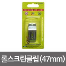 이엠 롤스크린 클립2p(47mm)부속스냅 버티컬고정, 상품선택