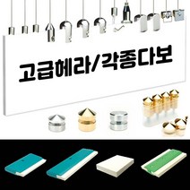 알미늄다보 아크릴다보 와이어천정걸이 천정안내판 숫자판 명패 다보 볼트 액자걸이 머리다보 밀착볼트 피스 이단볼트 액자다보 다모모음, 1개, 가격문의(010-2369-6407)