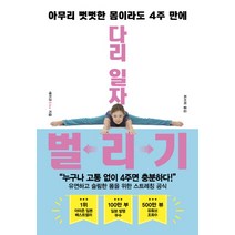 다리 일자 벌리기 : 아무리 뻣뻣한 몸이라도 4주 만에, 한국경제신문사, 에이코